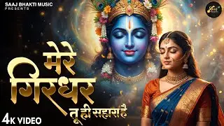 Mere Girdhar Tu Hi Sahara Hai - Ajay Jangra - मेरे गिरधर तू ही सहारा है -Meri Naiya Ka Tu Kinara Hai