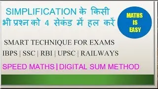 DIGITAL SUM METHOD FOR SIMPLIFICATION IN HINDI | SMART APPROACH FOR FAST CALCULATION | VEDIC MATHS