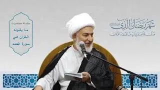 ما يقوله القرآن في سورة الحمد/43- آثار الصلاة على محمد وآل محمد عليهم السلام-سماحة الشيخ فاضل الصفار