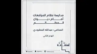 مدارسة نظام المرافعات امام ديوان المظالم  اليوم الثاني