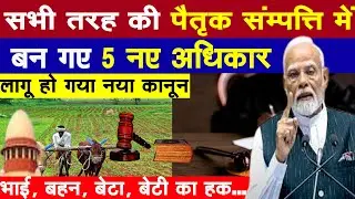 पैतृक सम्पत्ति के बदल गए नियम | New law on Ancestral property in India | Property Rights | R S T