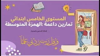 تمارين داعمة في درس الهمزة المتوسطة  الخامس ابتدائي