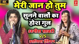 ये गज़ल सुनने वालों का होश गुल !! Rais Anis Sabri Vs Aliya Indian !! Mukabla Kavvali