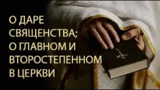 О даре священства; о главном и второстепенном в Церкви. Какую Церковь не одолеют врата ада?