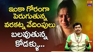 Dowry Harassment Growing Brutally | Dr SP Naik | వరకట్న వేదింపులు బలవుతున్న కోడళ్ళు Tori Gor Banjara
