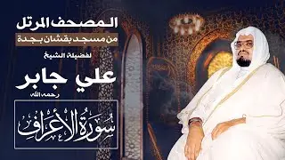سورة الأعراف | المصحف المرتل من تراويح مسجد بقشان للشيخ: علي جابرsheikh: Ali Jaber