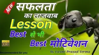 Ant philosophy in Hindi | Best motivational Video hindi | ant philosophyचींटी से सीख मोटिवेशन विडीयो
