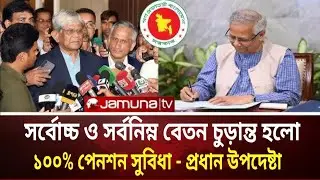 ২৬ জানুয়ারি গেজেট ও চূড়ান্ত তালিকা প্রকাশ। আজ সর্বোচ্চ ও সর্বনিম্ন তালিকা নির্ধারণ।payscale