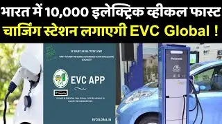 #EVCGlobal is all set tp plant 10,000 electric vehicle fast charging stations in India |