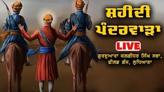 🔴 LIVE 🔴  ਸ਼ਹੀਦੀ ਪੰਦਰਵਾੜਾ  ✔ GURDWARA KALGIDHAR SINGH SABHA | LUDHIANA | 24-Dec-25