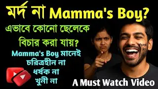 Mard মানেই Emotionless? Mamma's Boy মানেই দুর্বল? আসুন, আজ‌ই ভাঙি এই নোংরামি!