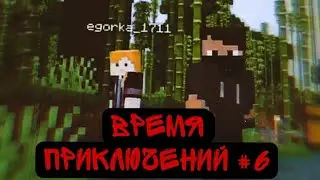 Время приключений 6 часть достроили мост и построили лестницу на вверх
