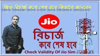 How To Check Validity Of Jio Sim | Recharge Validity In Jio | Recharge Check Jio Number
