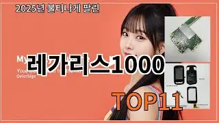 알리 레가리스1000 알리에서 요즘 꾸준한 선택