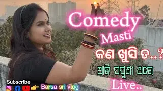 Barsa sri vlog is live//ଆଶ ଜାଣୀବା କାଏ କୋଉଠି ରୁହନ୍ତୀ//#rourkela #bhubaneswara #minivlog #funny