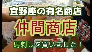 【 沖縄 】宜野座村 仲間商店 → 宜野座道の駅　沖縄 散歩