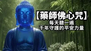 每天聽一遍【藥師佛心咒】千年守護的平安力量#藥師佛心咒