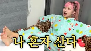 혼자놀기를 넘어 인생 첫 혼자자취 시작