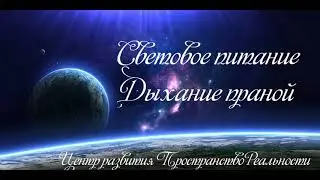 дыхание праной