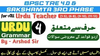 Urdu Grammar Mock Test 4 for All Urdu Teacher - BPSC TRE4 & Sakshamta 3rd Phase Urdu Qawayad Set 4