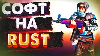 🔥БЕСПЛАТНЫЙ ЧИТ НА РАСТ🔥2023🔥