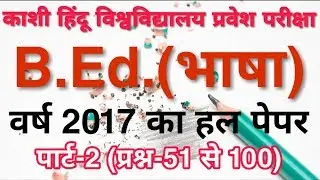 BHU BEd Language 2017 Entrance Solved Paper Part-2 of2 | BHU BEd Language Previous Year Paper