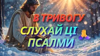 Темно, страшно, немає світла? Увімкни ці Псалми ✝️ Молитва, що тримає у тривозі