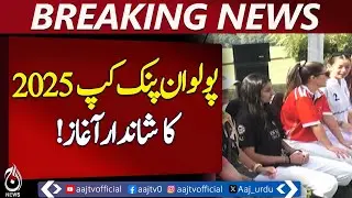 Spectacular Kickoff of Polo in Pink Cup 2025 - Aaj News Pakistan