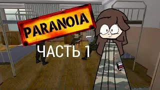 PARANOIA Часть 1 (Начало)