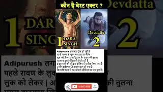 Adipurush Hanuman Ji | Dara Singh vs Devdatta Nage |  OLD BUT GOLD - #shorts  #shortvideos
