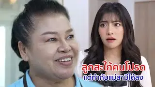 หนังสั้น ลูกสะใภ้คนโปรด แต่ทำกับแม่สามีได้ลง