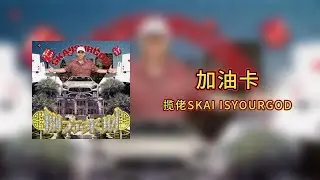 攬佬SKAI ISYOURGOD - 加油卡Swipe That Gas【Lyrics Video】