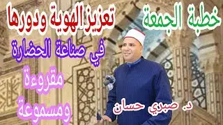 تعزيز الهوية ودورها في صناعة الحضارة  خطبة الجمعة الفادمة للدكتور صبر ي حسان