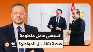 السيسي عامل منظومة صحية بتقتـ ـ ـل المواطن حرفيا.. تفاصيل في غاية الخطورة!!