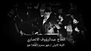 الحاج عبدالرؤوف الأنصاري | الليلة 1 | شهر محرم 1441