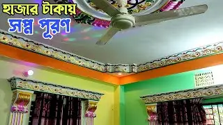 আপনার লক্ষ টাকার বাড়ি হাজার টাকায় সাজান 😍 গ্লোরিয়াস জিপসাম ইন্টেরিয়র ডেকোরেশন || Gypsum Decoration