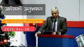 आत्मिकी अनुशासन || PBC-Nepali Sermon || Rev. Ps K. P. Tripathi || Saturday Fellowship || 2025-Dec-20