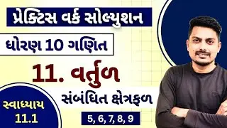 std 10 maths chapter 10 practice work | વર્તુળ સંબંધિત ક્ષેત્રફળ | Ex 11.1 (5,6,7,8,9)