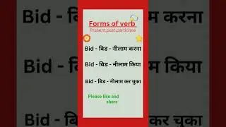 verbs | words | forms of verb | daily use verb meaning | word meaning #vocabulary #words #speaking