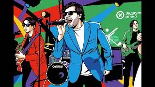 Незабудка - Стиляги BAND