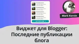 Виджет для Blogger: Последние публикации блога
