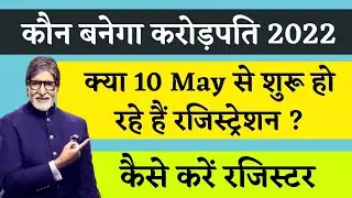 KBC Season 14 Registration Starting Date | KBC Season 14 | KBC Registration Date 2022
