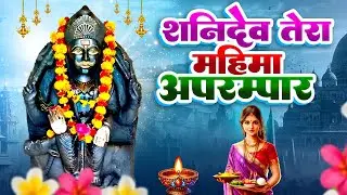 शनिदेव तेरी महिमा अपरम्पार~कष्टों से मुक्ति दिलाएगा ये भजन~शनिवार विशेष भजन~2026 Shanidev Bhajan