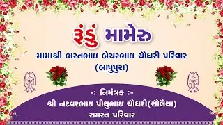 રૂંડું મામેરૂં  । શ્રી નટવરભાઇ પીથુભાઇ ચૌધરી । સોલૈયા ।અંબિકા સ્ટુડિયો બદપુરા । 13-12-2025, શનિવાર