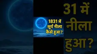 1831 में सूरज नीला क्यों हुआ? | Blue Sun Mystery Explained in Hindi | Knowledge Fact