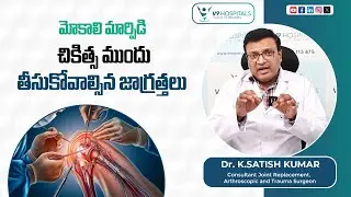 మోకాలి మార్పిడి చికిత్స ముందు తీసుకోవాల్సిన జాగ్రత్తలు | Dr. Satish Kumar | V9 Hospitals
