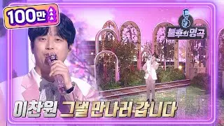 [단독선공개] 이찬원 (Lee Chanwon) - 그댈 만나러 갑니다 ⭐️방송 최초 공개⭐️ [불후의 명곡2 전설을 노래하다/Immortal Songs 2] | KBS 방송