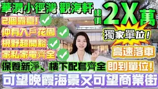 【華潤小徑灣 觀海軒】超筍必睇!獨家單位！小徑灣最平單位2X萬！2個露臺！仲有入戶花園|視野超開豁|家私家電齊全|可望海景又可望商業街|樓下配套齊全保養新淨！高速落車即到單位！#港人必睇#海邊#筍盤