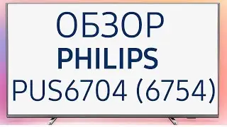 Телевизор Philips 50PUS6704 и 50PUS6754