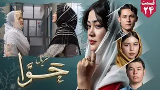 سریال حوا قسمت بیست چهارم | Hawa Series ep 24  | رسانه یادگار _Yadgar Media